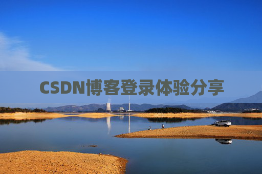 CSDN博客登录体验分享
